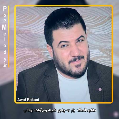 دانلود آهنگ آوات بوکانی یار به چاوی شینه وه